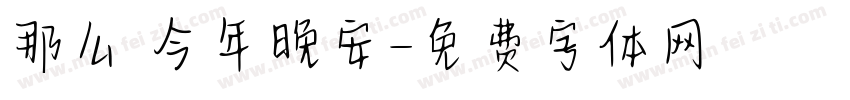 那么 今年晚安字体转换
